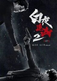 День и ночь постер к фильму смотреть онлайн на HD Rezka