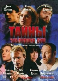 Тайны заблудших душ постер к фильму смотреть онлайн на HD Rezka