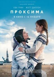 Проксима постер к фильму смотреть онлайн на HD Rezka