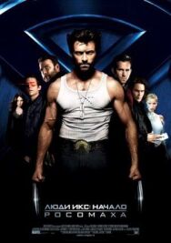 Люди Икс: Начало. Росомаха постер к фильму смотреть онлайн на HD Rezka