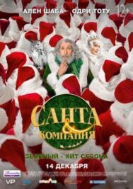 Санта и компания постер к фильму смотреть онлайн на HD Rezka