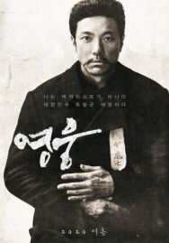 Герой постер к фильму смотреть онлайн на HD Rezka