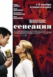 Сенсация постер к фильму смотреть онлайн на HD Rezka