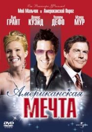 Американская мечта постер к фильму смотреть онлайн на HD Rezka