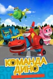 Команда Дино постер к фильму смотреть онлайн на HD Rezka