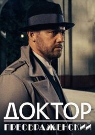 Доктор Преображенский постер к фильму смотреть онлайн на HD Rezka