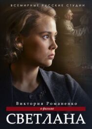 Светлана постер к фильму смотреть онлайн на HD Rezka
