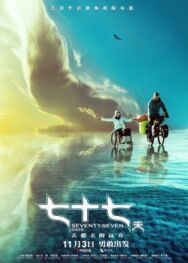 77 дней постер к фильму смотреть онлайн на HD Rezka