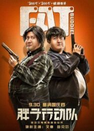 Толстые приятели постер к фильму смотреть онлайн на HD Rezka