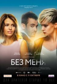 Без меня постер к фильму смотреть онлайн на HD Rezka