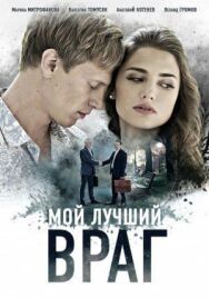 Мой лучший враг постер к фильму смотреть онлайн на HD Rezka