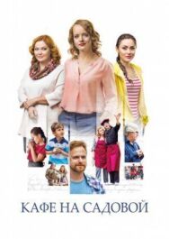 Кафе на Садовой постер к фильму смотреть онлайн на HD Rezka