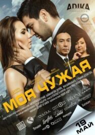 Моя чужая постер к фильму смотреть онлайн на HD Rezka