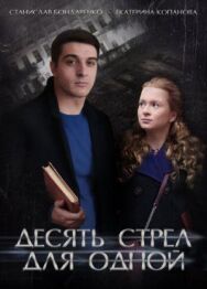 Десять стрел для одной постер к фильму смотреть онлайн на HD Rezka