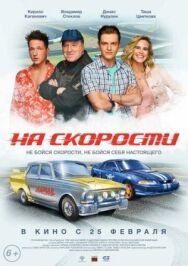 На скорости постер к фильму смотреть онлайн на HD Rezka