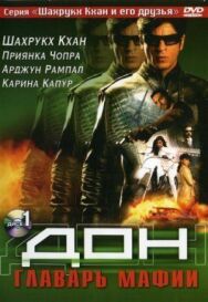 Дон. Главарь мафии постер к фильму смотреть онлайн на HD Rezka