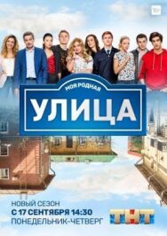 Улица постер к фильму смотреть онлайн на HD Rezka