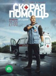 Скорая помощь постер к фильму смотреть онлайн на HD Rezka
