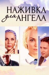 Наживка постер к фильму смотреть онлайн на HD Rezka