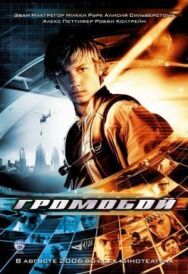 Громобой постер к фильму смотреть онлайн на HD Rezka