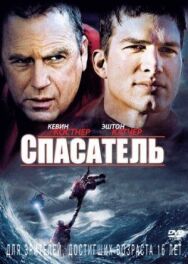 Спасатель постер к фильму смотреть онлайн на HD Rezka