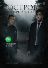 Остров Обречённых постер к фильму смотреть онлайн на HD Rezka
