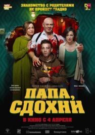 Папа, сдохни постер к фильму смотреть онлайн на HD Rezka