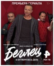 Беглец постер к фильму смотреть онлайн на HD Rezka