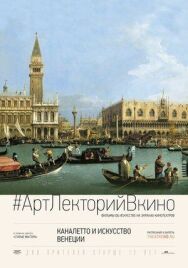 Каналетто и искусство Венеции постер к фильму смотреть онлайн на HD Rezka
