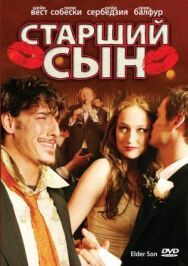 Старший сын постер к фильму смотреть онлайн на HD Rezka