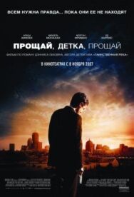 Прощай, детка, прощай постер к фильму смотреть онлайн на HD Rezka