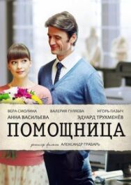 Помощница постер к фильму смотреть онлайн на HD Rezka