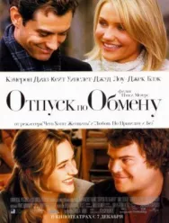 Отпуск по обмену постер к фильму смотреть онлайн на HD Rezka