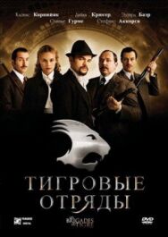 Тигровые отряды постер к фильму смотреть онлайн на HD Rezka