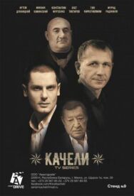 Качели постер к фильму смотреть онлайн на HD Rezka