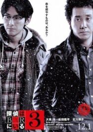 Детективы из бара 3 постер к фильму смотреть онлайн на HD Rezka