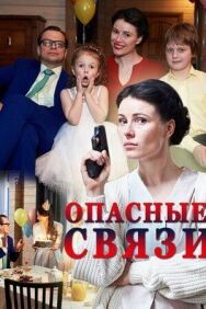 Опасные связи постер к фильму смотреть онлайн на HD Rezka