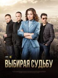 Выбирая судьбу постер к фильму смотреть онлайн на HD Rezka