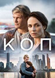 Коп постер к фильму смотреть онлайн на HD Rezka
