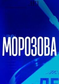 Морозов постер к фильму смотреть онлайн на HD Rezka