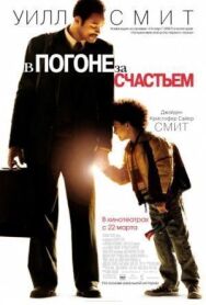 В погоне за счастьем постер к фильму смотреть онлайн на HD Rezka