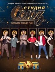 Студия СОЮЗ постер к фильму смотреть онлайн на HD Rezka