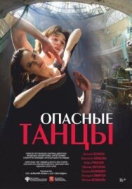 Опасные танцы постер к фильму смотреть онлайн на HD Rezka