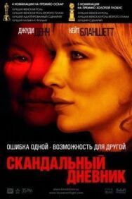 Скандальный дневник постер к фильму смотреть онлайн на HD Rezka