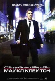 Майкл Клейтон постер к фильму смотреть онлайн на HD Rezka