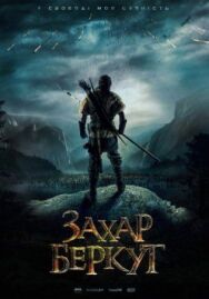 Захар Беркут постер к фильму смотреть онлайн на HD Rezka