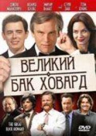 Великий Бак Ховард постер к фильму смотреть онлайн на HD Rezka