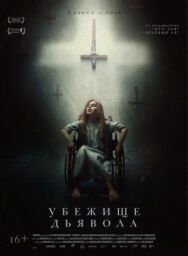 Убежище дьявола постер к фильму смотреть онлайн на HD Rezka
