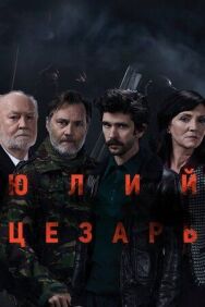 Юлий Цезарь: Бен Уишоу постер к фильму смотреть онлайн на HD Rezka