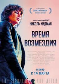 Время возмездия постер к фильму смотреть онлайн на HD Rezka